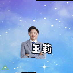 王莉