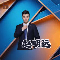 赵明远